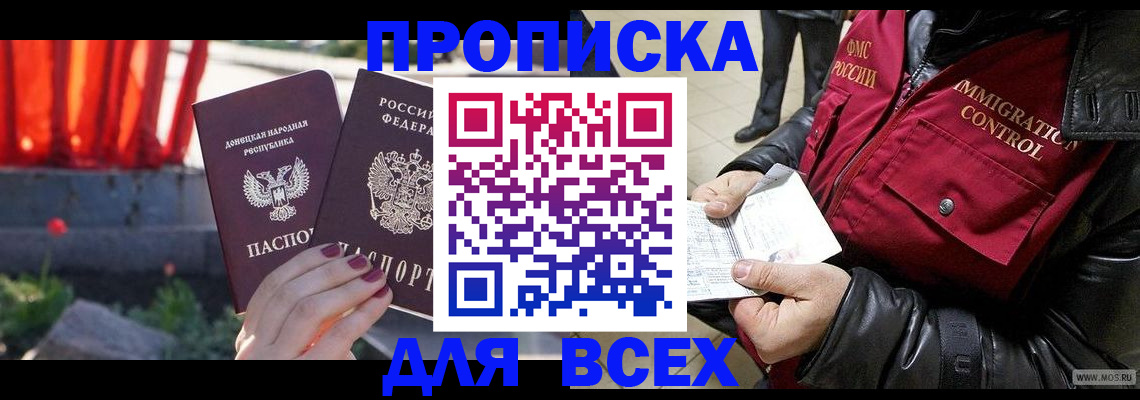 прописка в Шахтах
