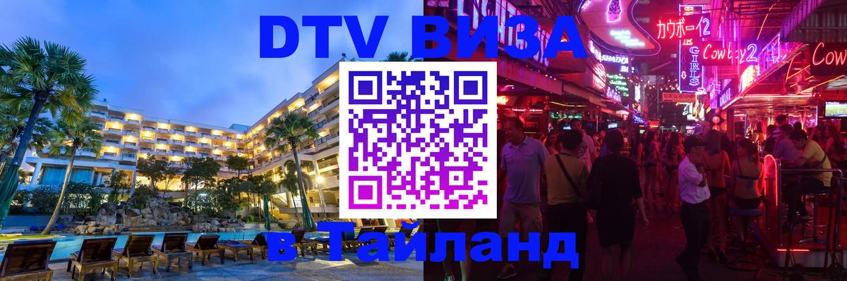 DTV виза Тайланд Шахты DTV виза Тайланд Шахты