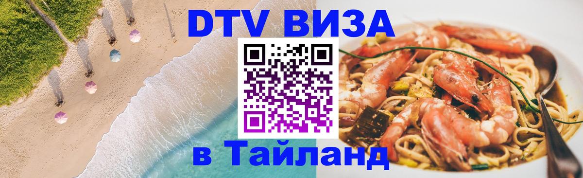 ДТВ виза в Таиланд Шахты 